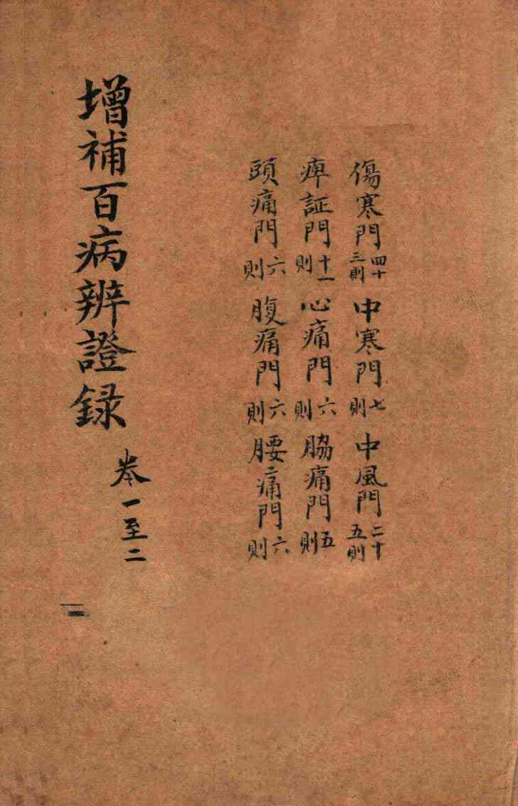 增补百病辨证录  卷1-2